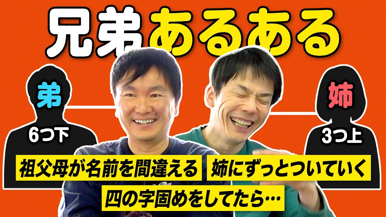【兄弟姉妹あるある】かまいたちが兄弟間でよくあった出来事ついて語ってみた！