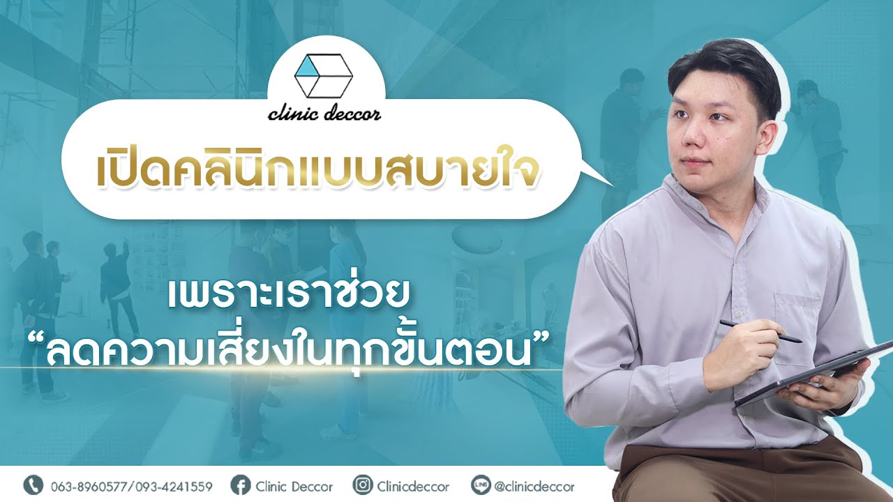 เปิดคลินิกแบบสบายใจ กับ Clinic Deccor