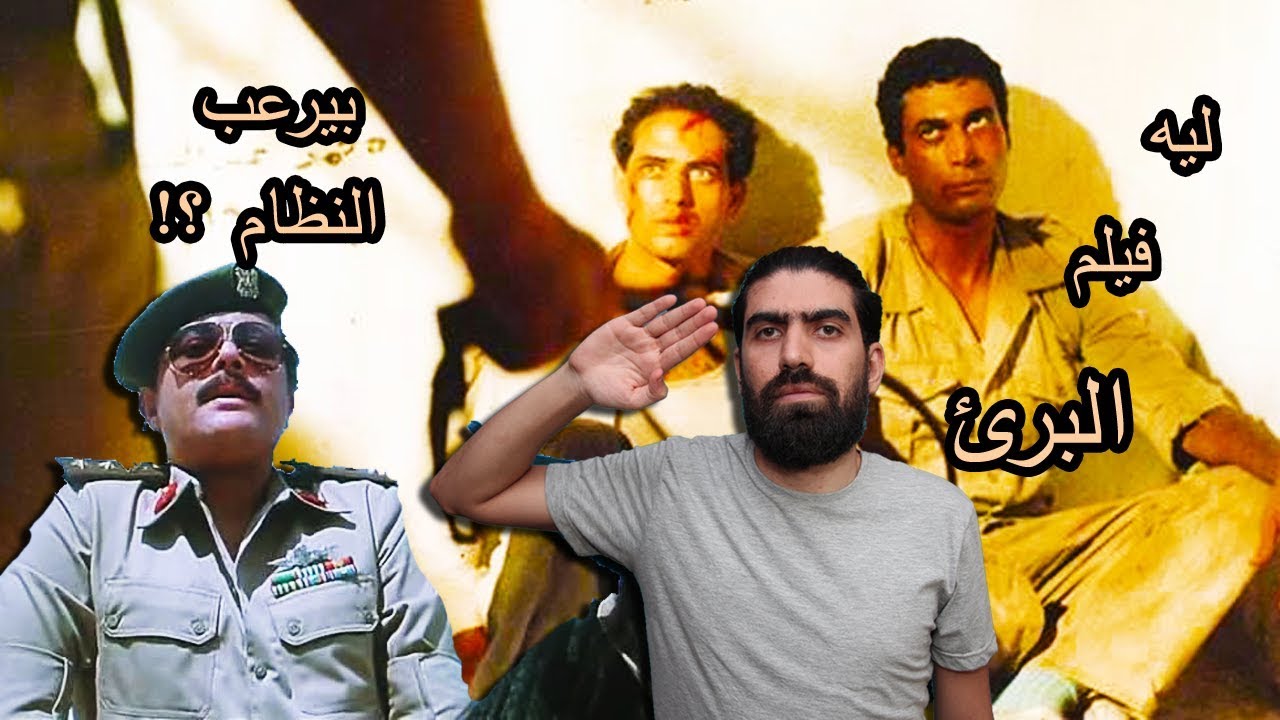 شرح وتحليل فيلم البريء للفتى الأسمر أحمد زكي  | من عنيا