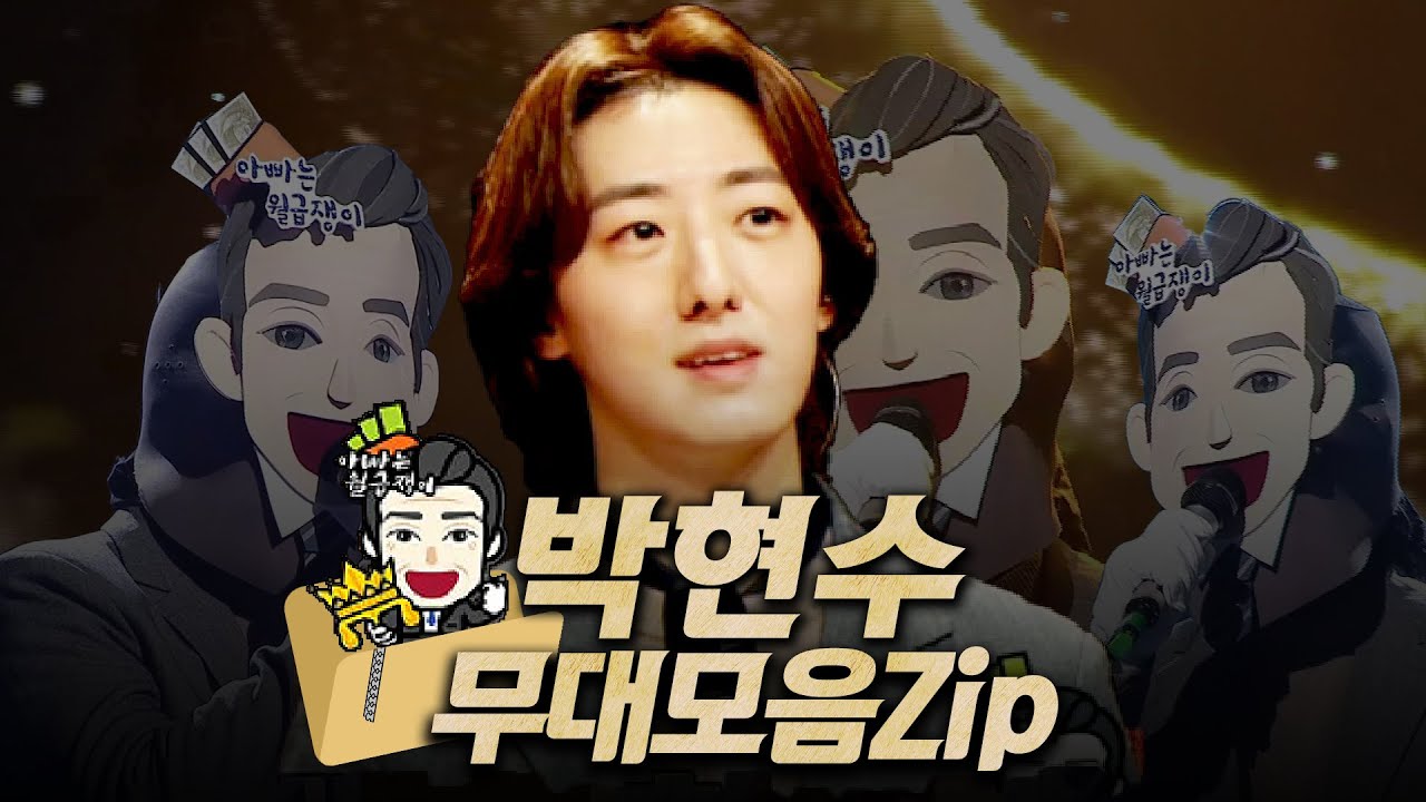 【#복면가왕클린​】 170대 가왕 💸​'아빠는 월급쟁이' 박현수 #무대모음.zip | 클린버전 | 무자막 | 무대 오디오 Only | #TVPP |​ MBC 220220 방송