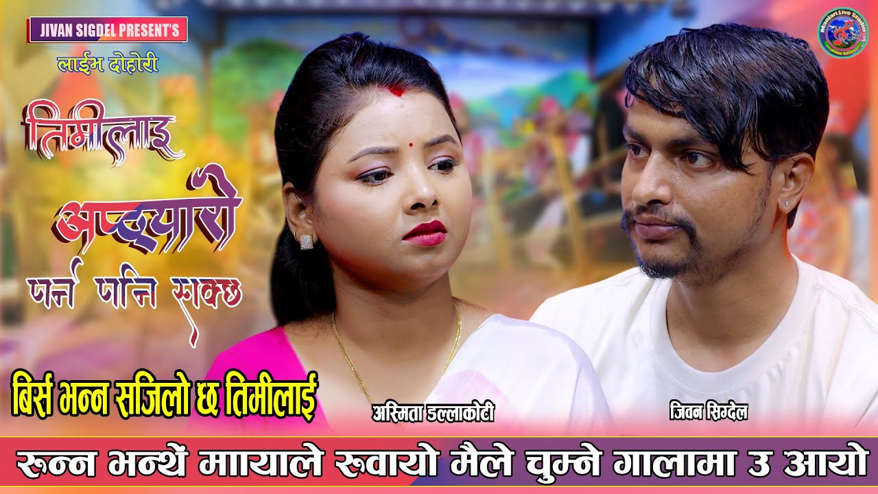जलाई सक्थे यो शरीर आगोले नबाँध्याभा इज्जतको धागोले | Jivan Sigdel Vs Asmita Dallakoti NewLive Dohori