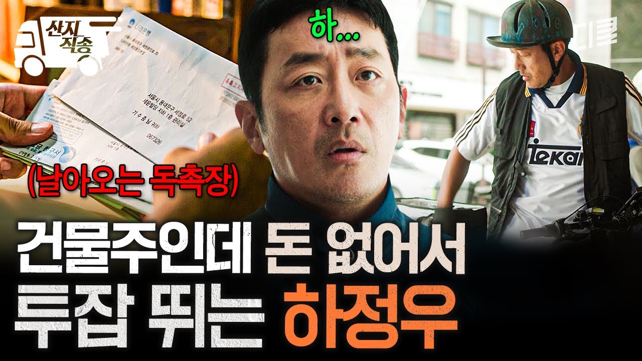 [#대한민국에서건물주되는법] 남들이 부러워하는 건물주지만 돈은 없음;;; 투잡 뛰는 생계형 건물주 하정우의 현실 | #산지직송