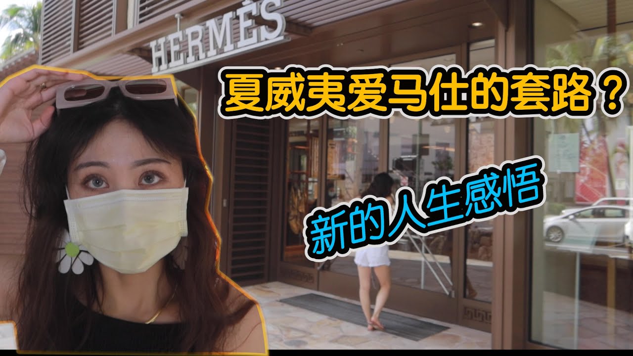 【夏威夷爱马仕】爱马仕小哥哥非说不要配货？/疫情夏威夷好拿包？/我对买包的新感悟