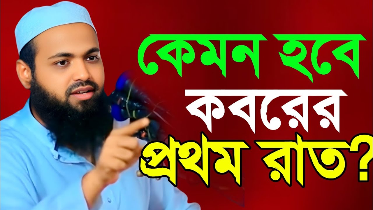 কেমন হবে কবরের প্রথম রাত? | mufti arif Bin habib new waz 2026 | আরিফ বিন হাবিব ওয়াজ