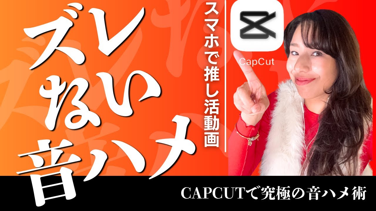 【CAPCUT使用】音ハメ動画で推し活動画・スマホでデジタルクリエイター・インゲボルグ