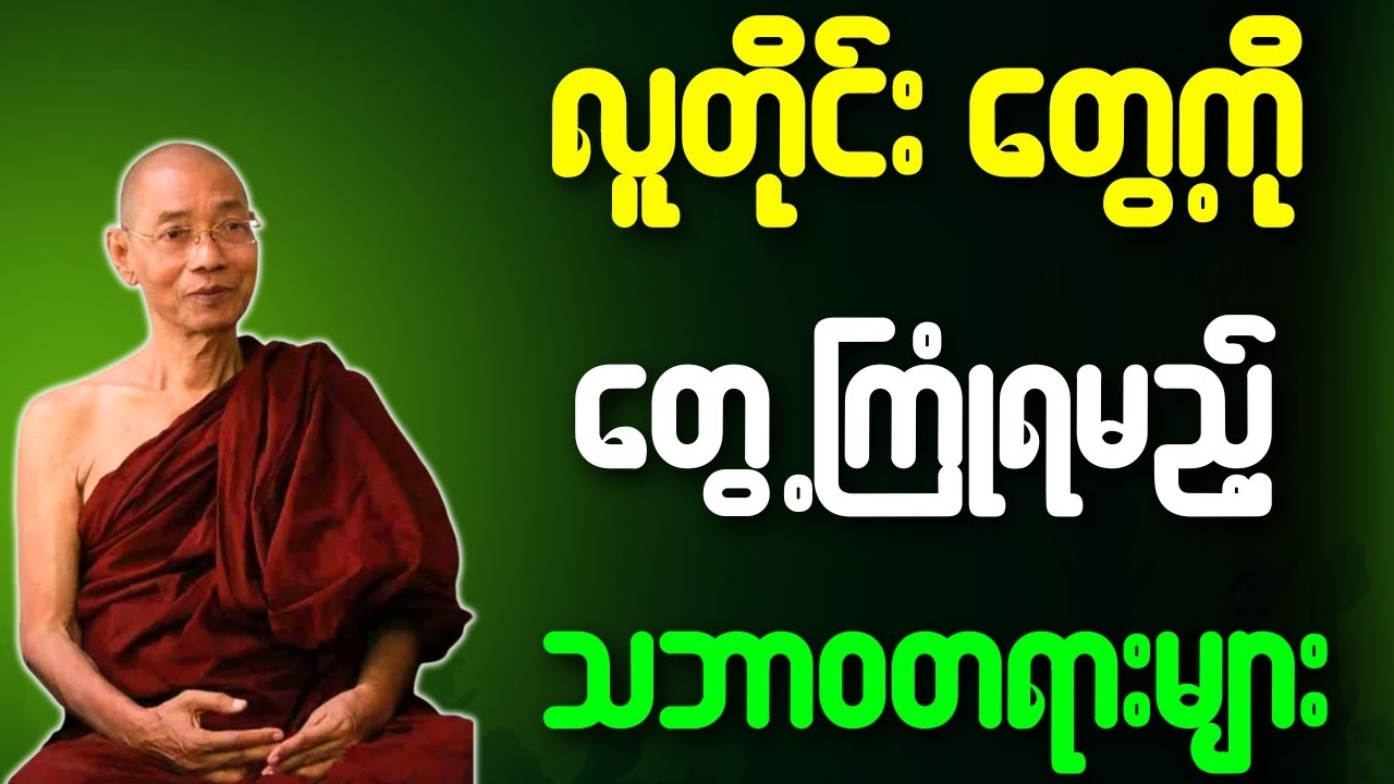 လူတိုင်း တွေ့ကို တွေ့ကြုံရမည့် သဘာဝတရားများ တရားတော်{ပါချုပ်ဆရာတော်ဘုရားကြီး}