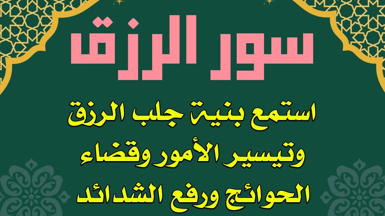سور الرزق وتيسير الامور ورفع الكرب وتيسير الحال وازالة الحزن والقلق وزيادة الخير