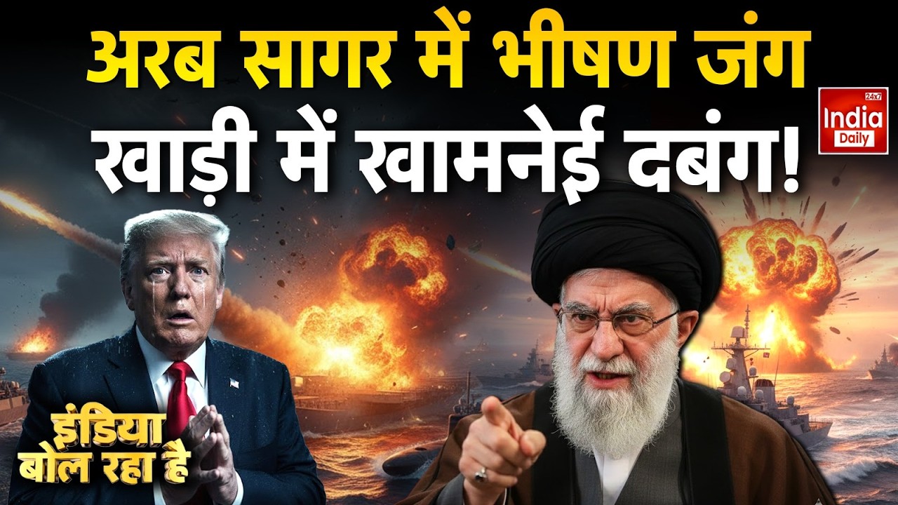 America Iran War Update: अरब सागर में भीषण जंग, खाड़ी में खामनेई दबंग! Trump Attack Ali Khamenei