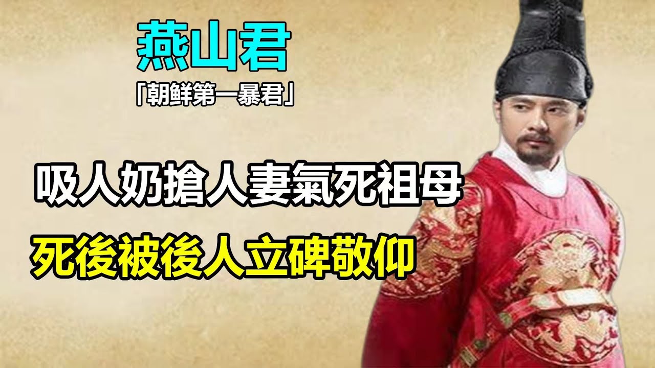 韩国历史上最残暴君王，喝人奶毁寺庙，宠幸妖妃，虐待大臣，气死祖母，死後被爆出性格扭曲真相，原来还是个可怜人！#奸臣#燕山君