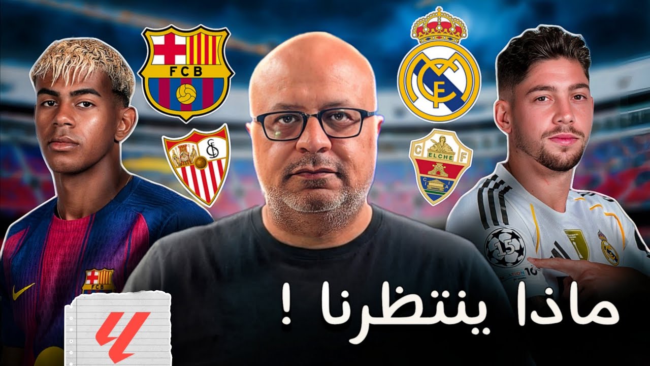 الجولة 28 من الدوري الاسباني | برشلونة اشبيليه ريال مدريد والتشي | المداورة والحذر