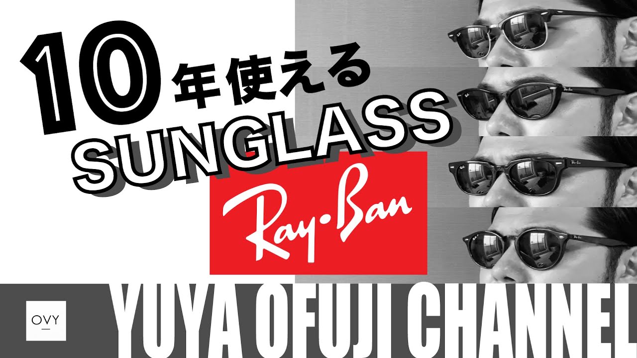 【大人の男性の定番サングラス】Ray-Banスタイリストの私物紹介