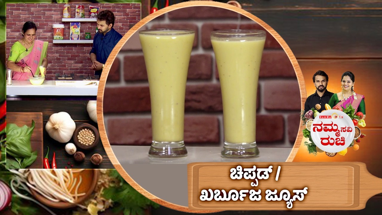 ಚಿಪ್ಪಡ್/ಖರ್ಬೂಜ ಜ್ಯೂಸ್ | Chipped /  Muskmelon Milk shake | NammaRuchi | Epi- 2111 | Part- 2