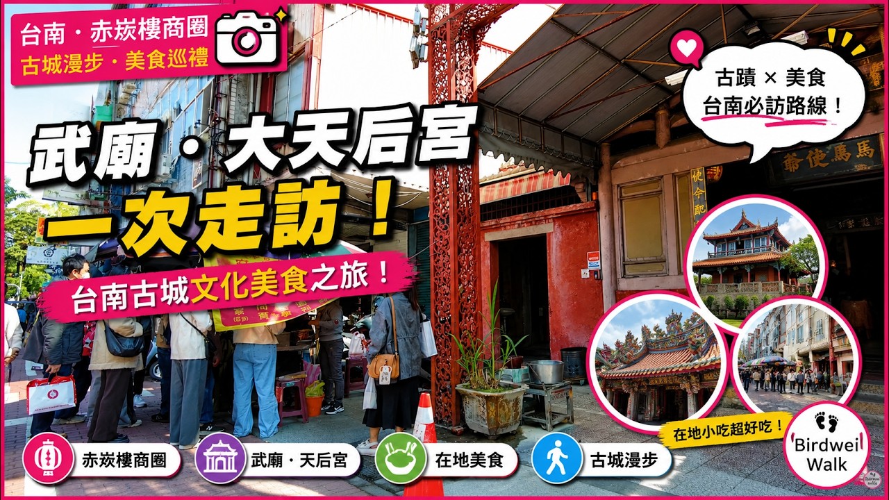 武廟・大天后宮一次走訪｜台南古城文化美食 Tainan Old Town Walk Vlog 🏯🍜✨#赤崁樓商圈 #台南武廟 #大天后宮 #TainanWalk