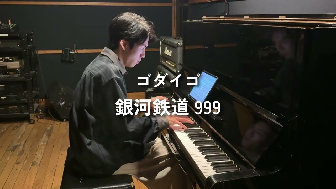 銀河鉄道999 / ゴダイゴ【Piano cover】