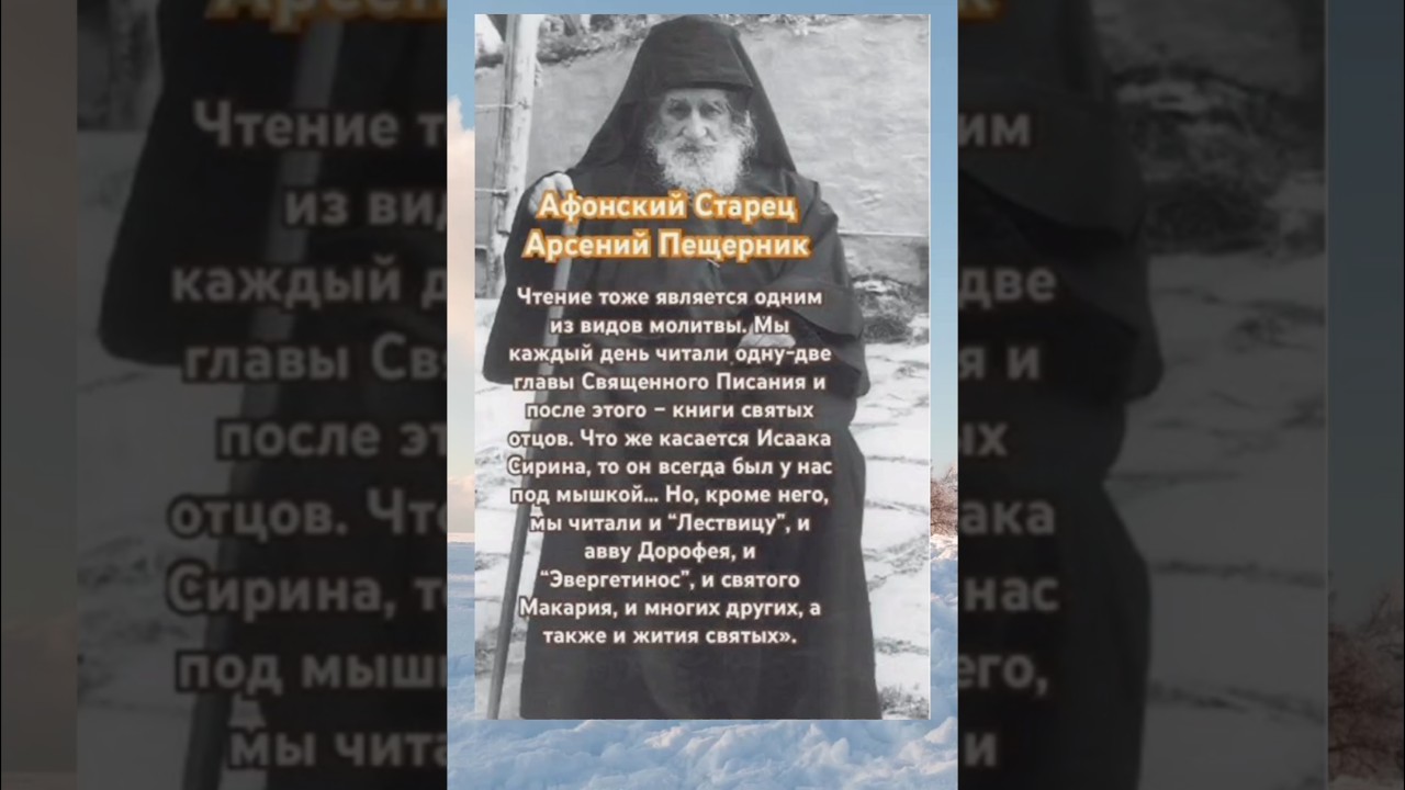 Мудрости Афонского Старца Арсения Пещерника!🙏🕊️💓 #вера #божья #мудростьсвятых