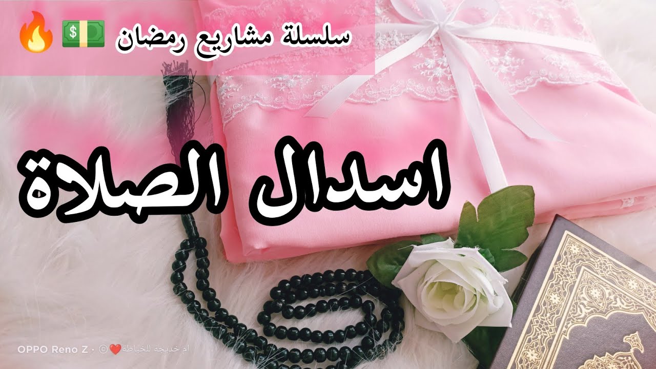 المشروع الاكثر طلبا 🔥💵تحضير لشهر رمضان🥰 خياطة وتفصيل✂️ اسدال الصلاة بطريقة سهلة 👌