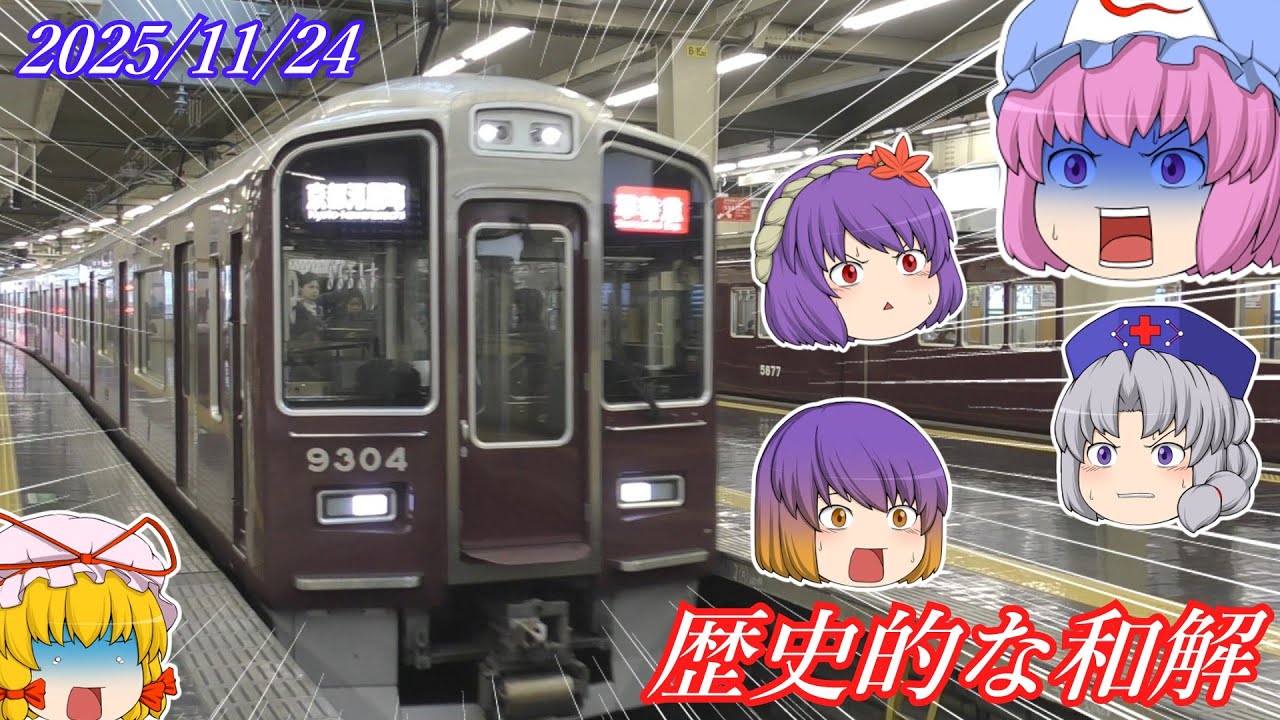 【鉄道旅ゆっくり実況】5人の美魔女が行く関西旅　第十二夜【記念日】