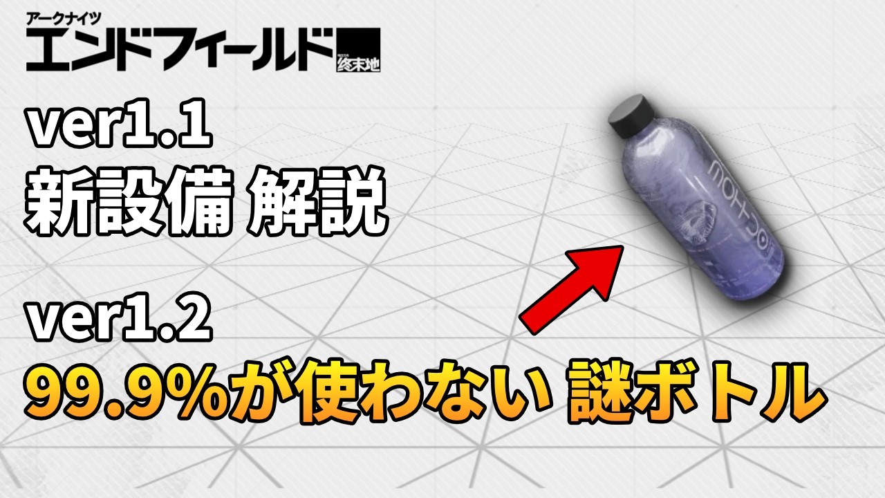 【エンドフィールド】Ver1.1 新設備考察　Ver1.2でこのボトルの正体が判明？