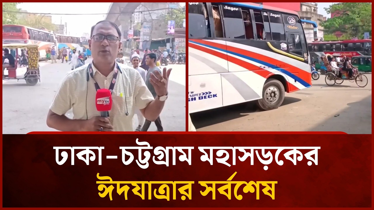 ঢাকা চট্টগ্রাম মহাসড়কের ঈদযাত্রার সর্বশেষ | Mytv