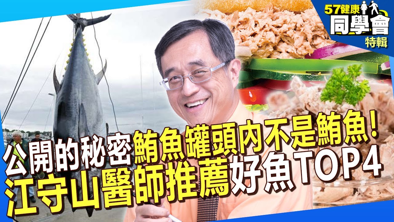 【精選】公開的秘密！鮪魚罐頭內不是鮪魚！江守山醫師推薦4種魚EPA、DHA含量TOP4【57健康同學會】