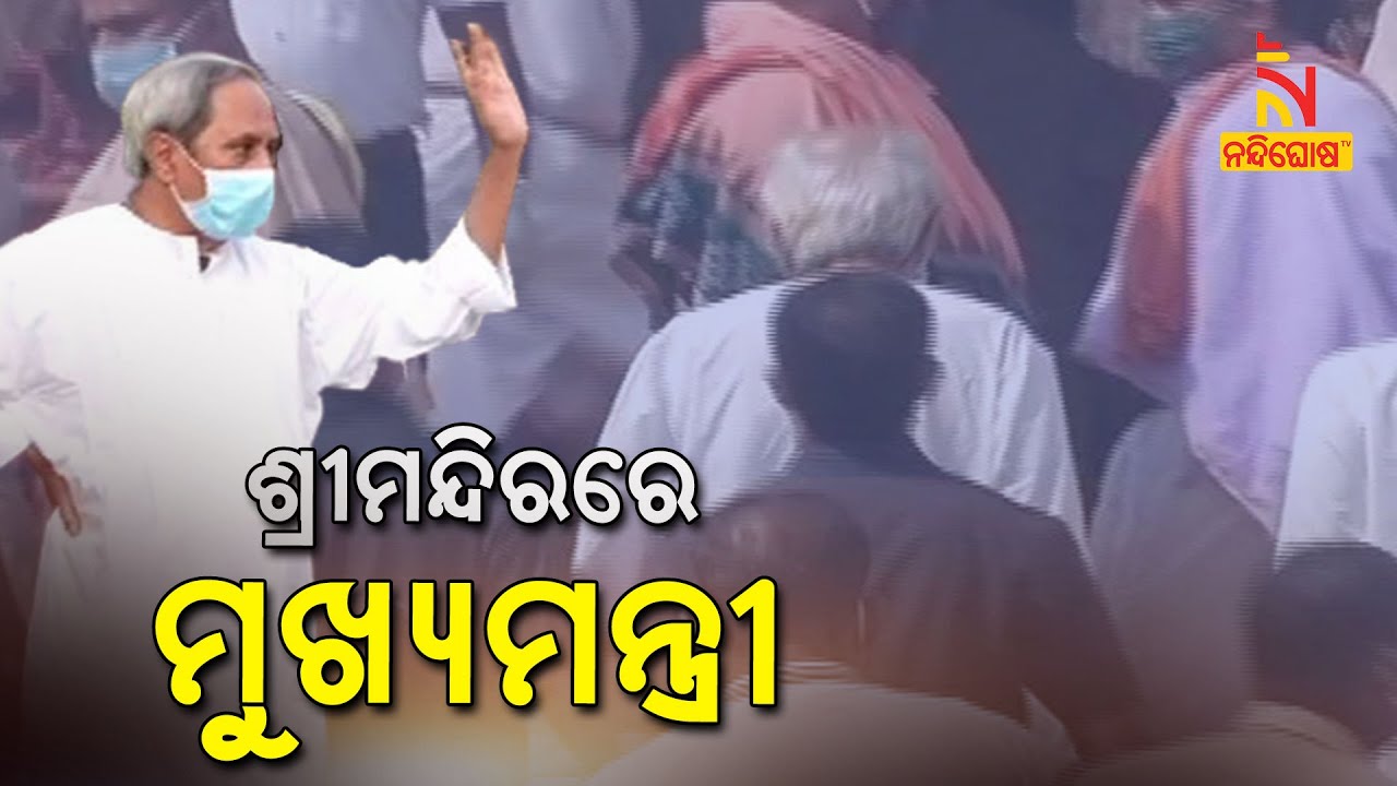 CM Naveen Patnaik Arrives In Puri To Have Lord Jagannath's Darshan At Srimandir | NandighoshaTV