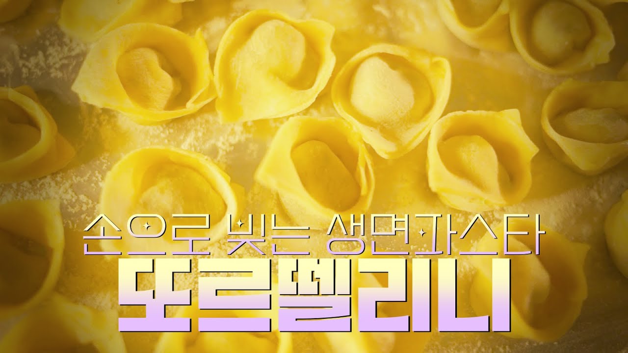 만두모양 생면파스타, 또르뗄리니 Tortellini in brodo