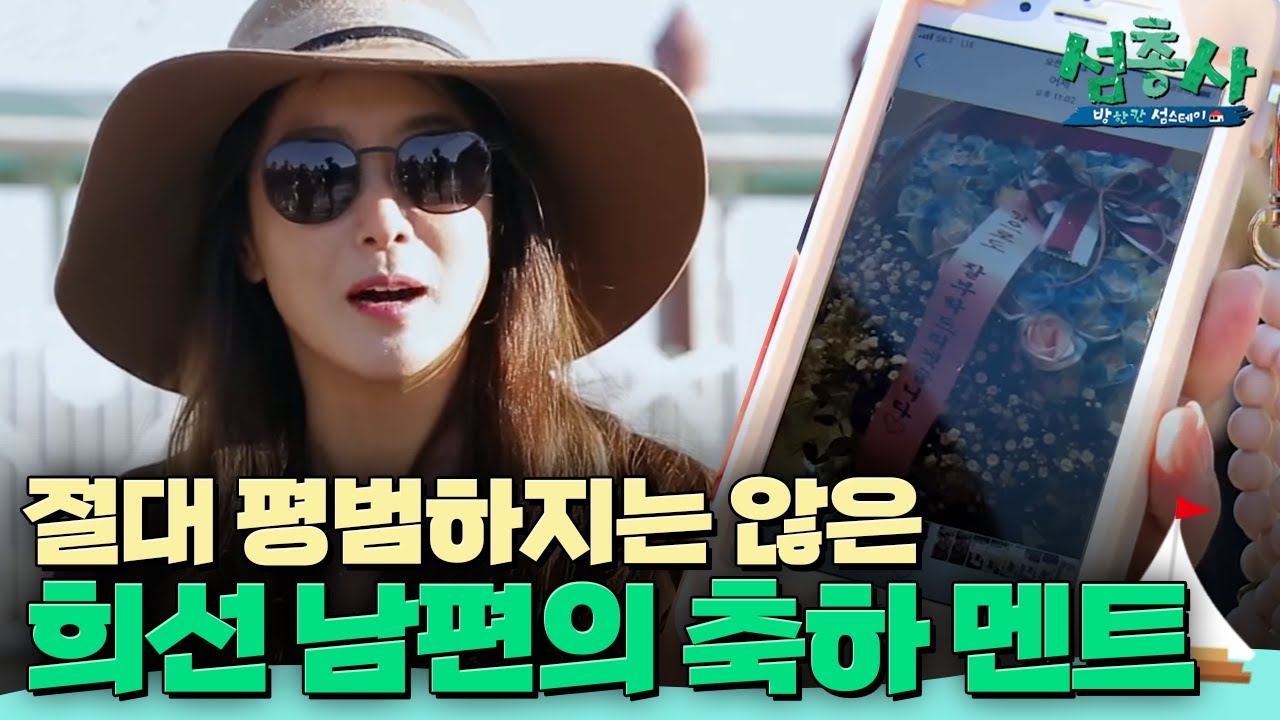 김희선 결혼 10주년, 남편의 선물은? | #섬총사 EP.25