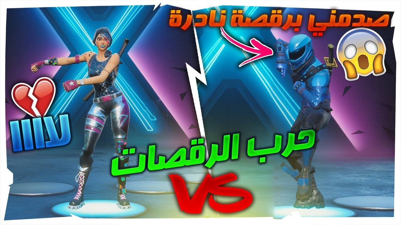 تحدي الحسابات🔥 : حرب الرقصات🕺🏼🔥؟؟صدمني برقصة نادرة 😱💔!! | Fortnite