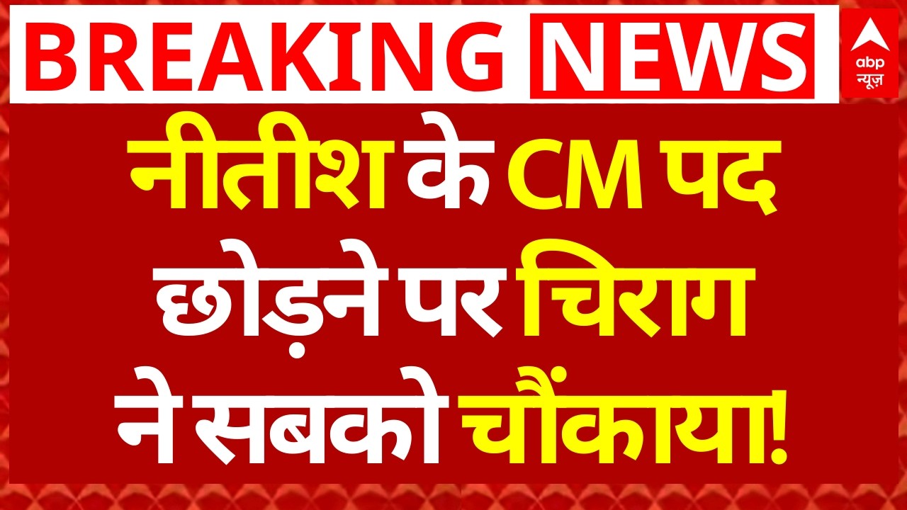 Chirag Paswan on Nitish Kumar LIVE: नीतीश के CM पद छोड़ने पर चिराग ने सबको चौंकाया! | Bihar Politics