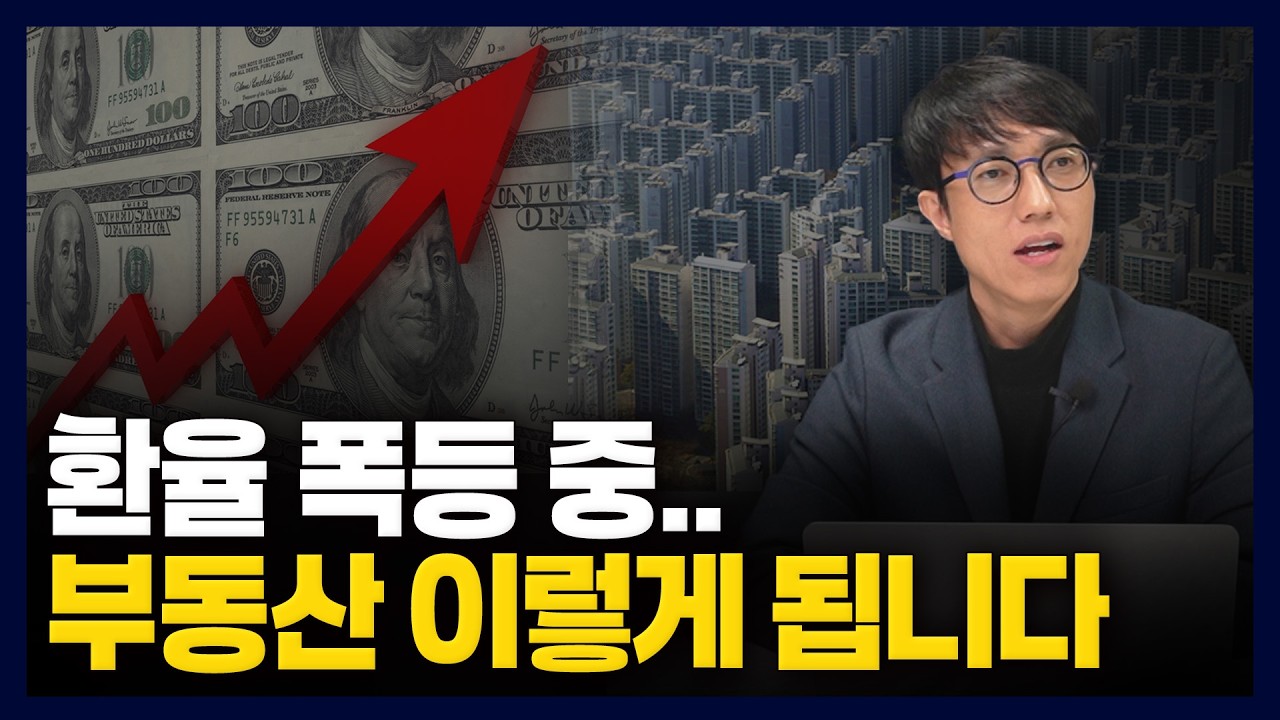 환율 폭등 중… 부동산 이렇게 됩니다