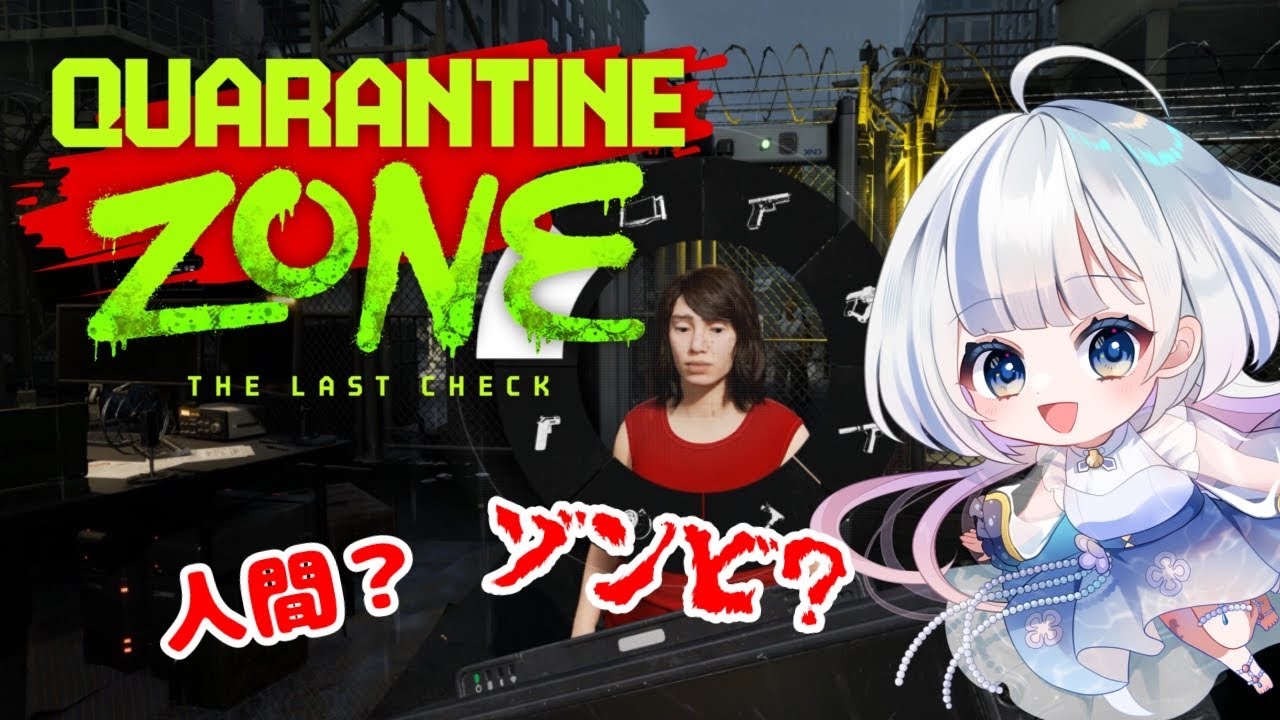 【Quarantine Zone】新人Vtuberがゾンビ審査で検問所を救いたい！　#新人Vtuber