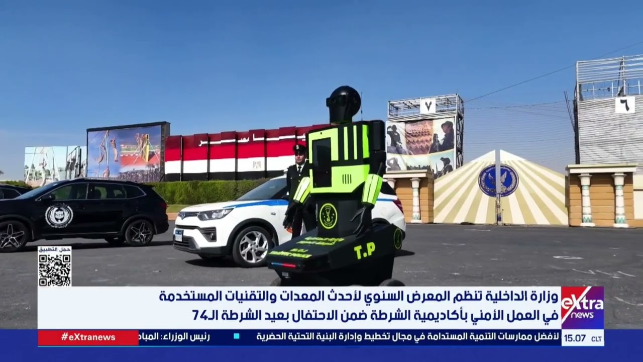 وزارة الداخلية تنظم المعرض السنوي لأحدث المعدات والتقنيات المستخدمة في العمل الأمني بأكاديمية الشرطة