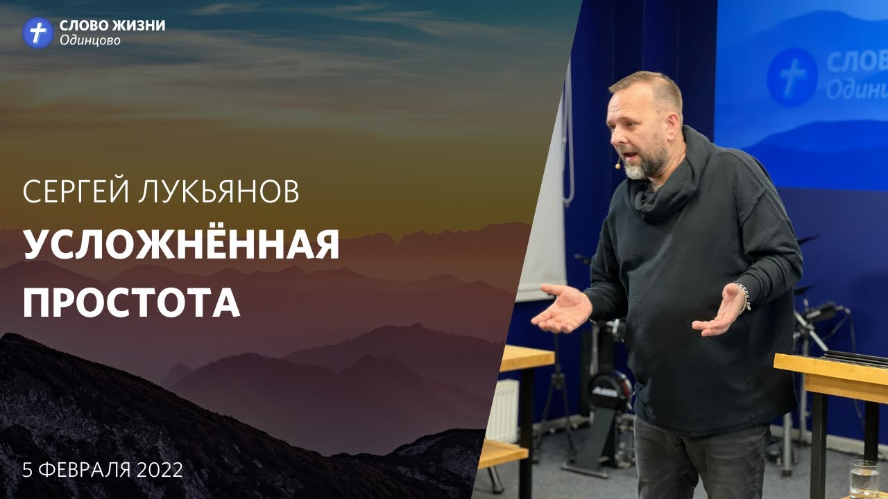 Сергей Лукьянов | Усложнённая простота | 5 февраля 2022 | #wolodintsovo