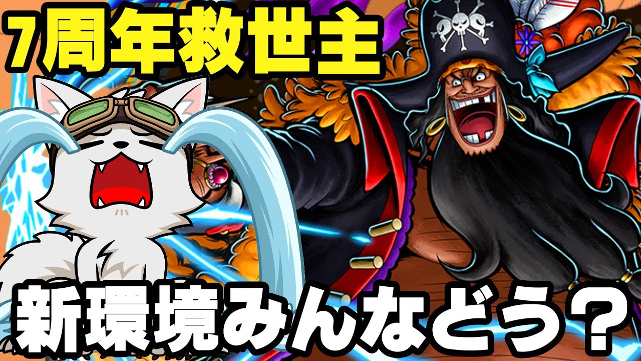 黒ひげ環境みんなどう？【バウンティラッシュ】