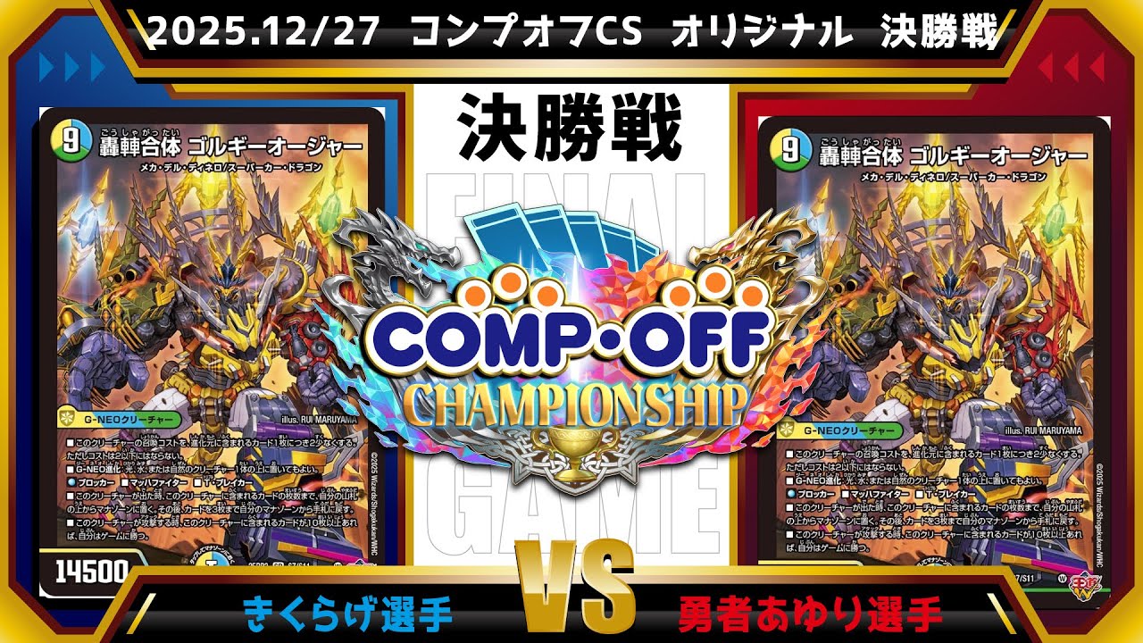 【デュエマ公認CS】2025.12/27 コンプオフCS 　オリジナル　決勝戦　白青緑ゴルギーオージャーvs白青緑ゴルギーオージャー