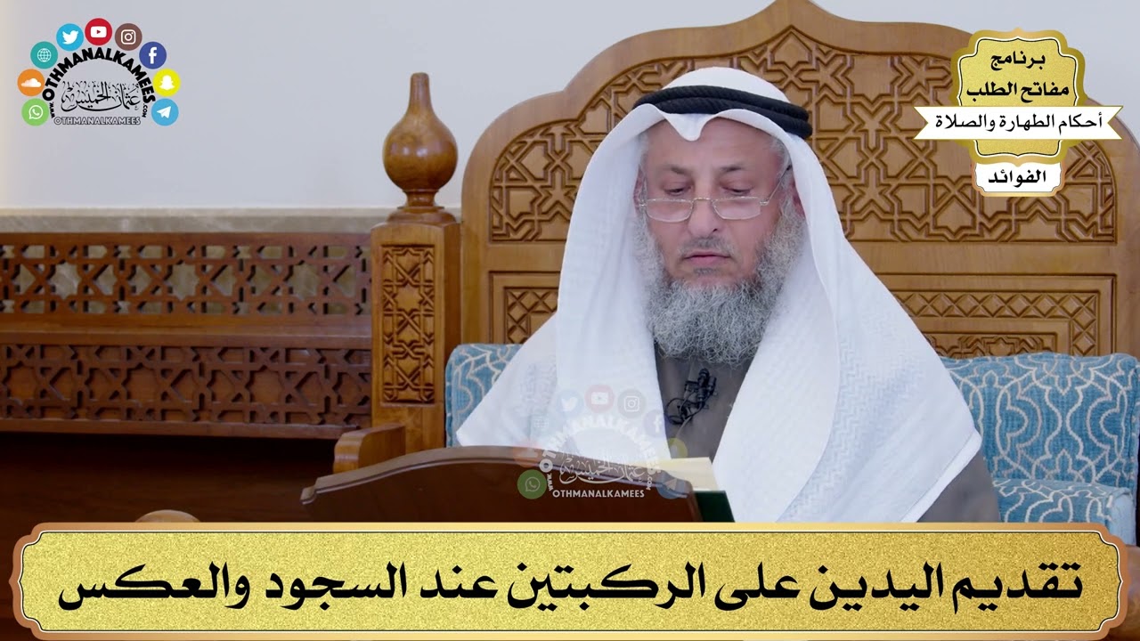 143 - تقديم اليدين على الركبتين عند السجود والعكس - عثمان الخميس
