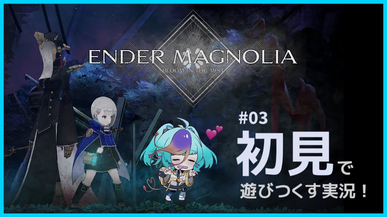 【 エンダーマグノリア 】 完全初見 フルボイス化実況プレイ！ 中層からスタートだぁ！ #vtuber #ゲーム実況 #live ENDER MAGNOLIA #にぅいちゃん