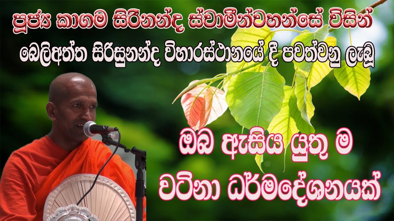 Ven Kagama Sirinanda Himi I පූජ්‍ය කාගම සිරිනන්ද හිමි I 2024-12-02