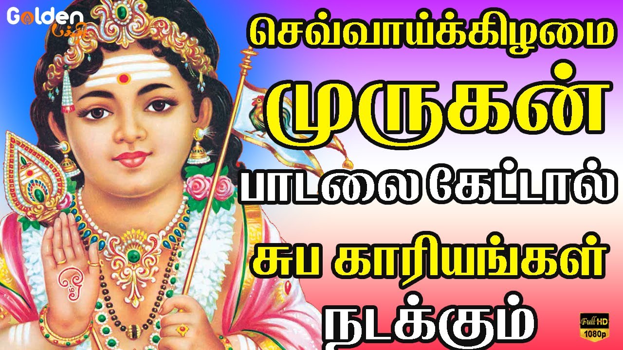 செவ்வாய்க்கிழமை முருகன் பாடலை கேட்டால் சுப காரியங்கள் நடக்கும் | Murugan Devotional Songs.