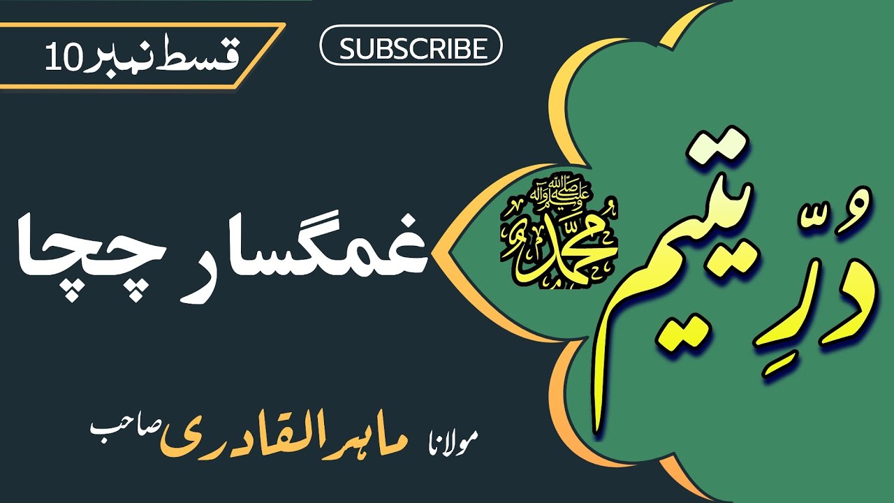 Durre Yateem Chpt-10 | Ghumgusaar Chacha | Mahirul Quadri| Voice of Dr Eram Naim| #urduafsana #urdu