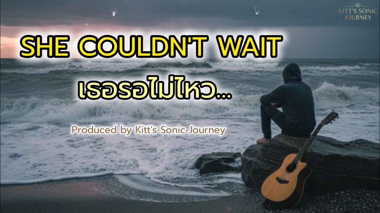 ​เธอรอไม่ไหว - Kitt's Sonic Journey (She Couldn't Wait) | Official Audio