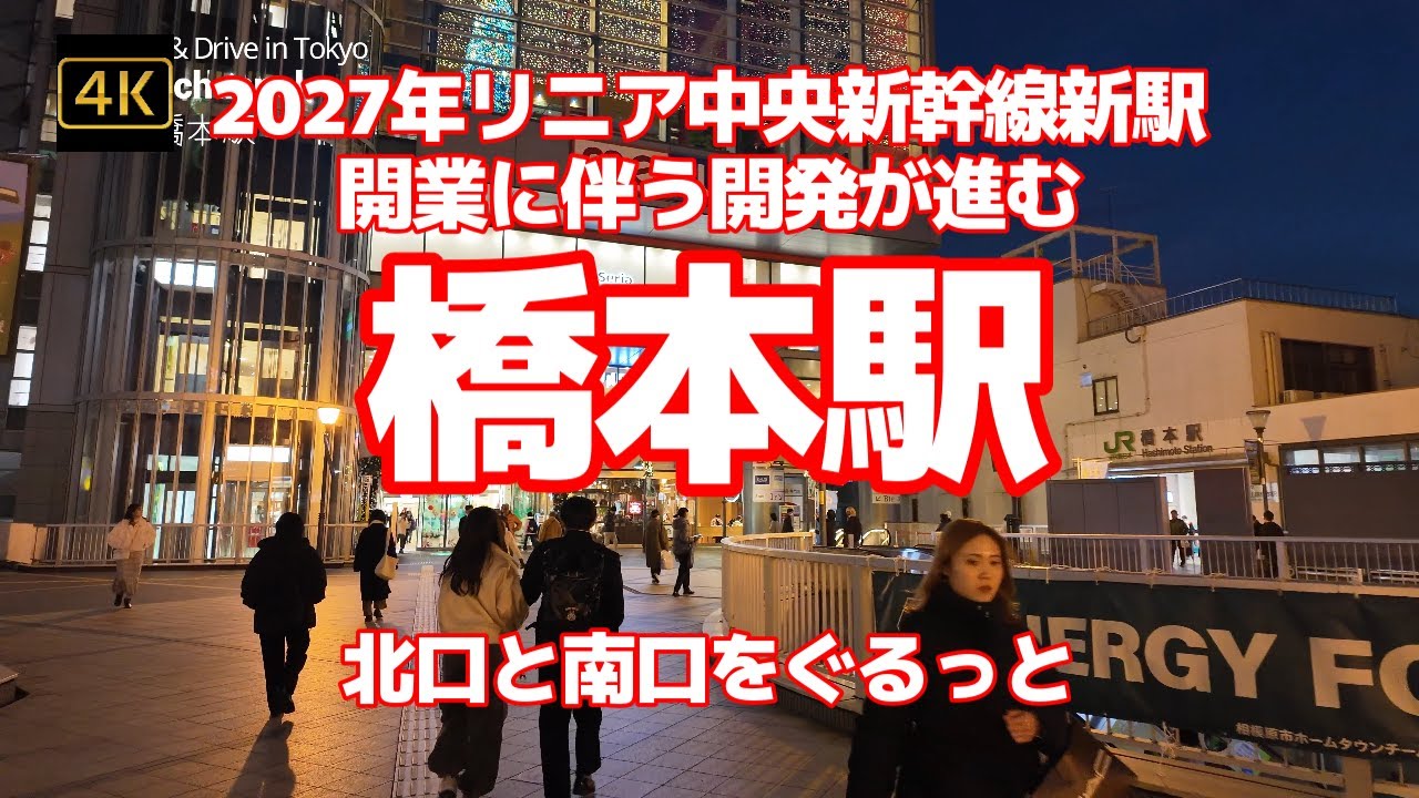 4K【2027年リニア中央新幹線新駅開業に伴う開発が進む「橋本駅」～北口と南口をぐるっと歩きます】【繁華街の北口～ミウィ橋本、南口のアリオ橋本】JR横浜線 JR相模線 京王相模原線  神奈川県相模原市
