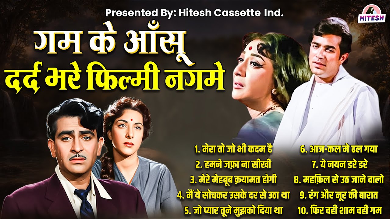 गम के आँसू | दर्द भरे फ़िल्मी नगमे | Old is Gold | Evergreen |मेरा तो जो भी कदम है | हमने जफ़ा ना सीखी
