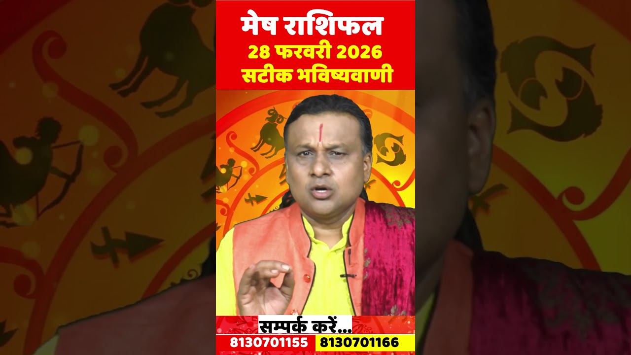 मेष राशि 28 फरवरी 2026 राशिफल | Mesh Rashi February 2026 | Aries Feb Horoscope | by Acharya Vani
