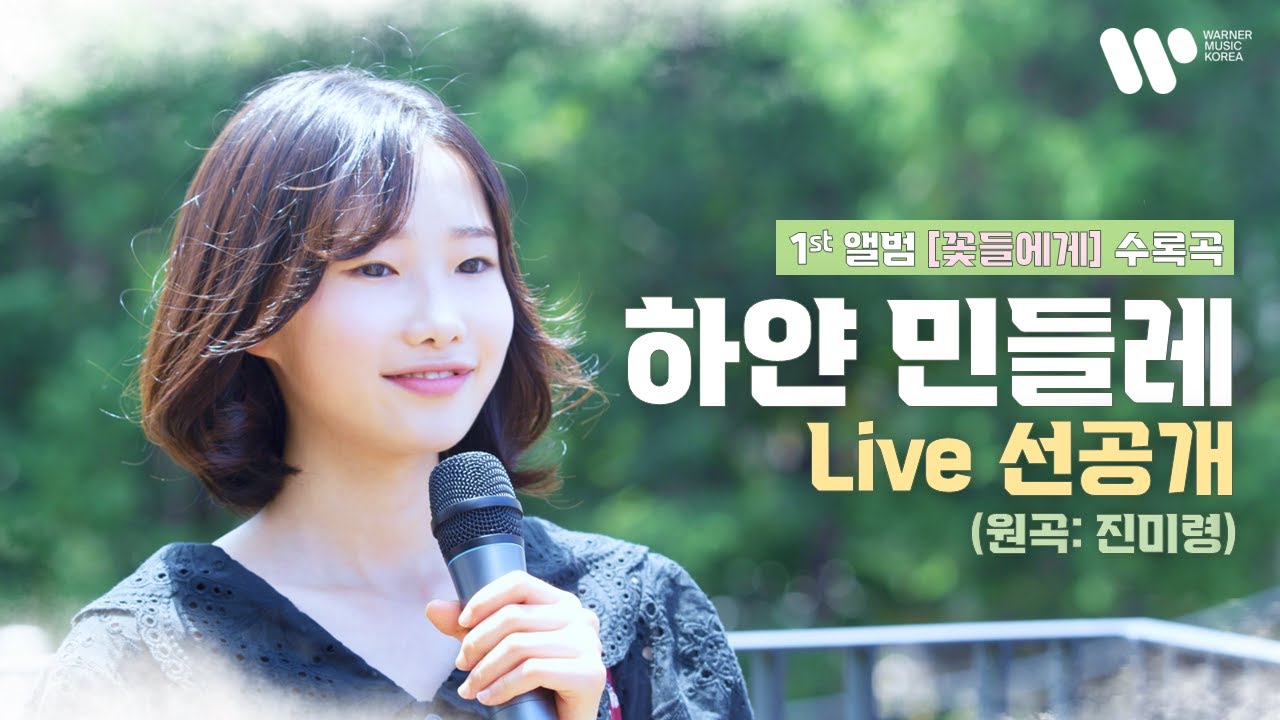 [정서주] 하얀 민들레 Live Clip / 첫 앨범 ‘꽃들에게’ 수록곡 선공개