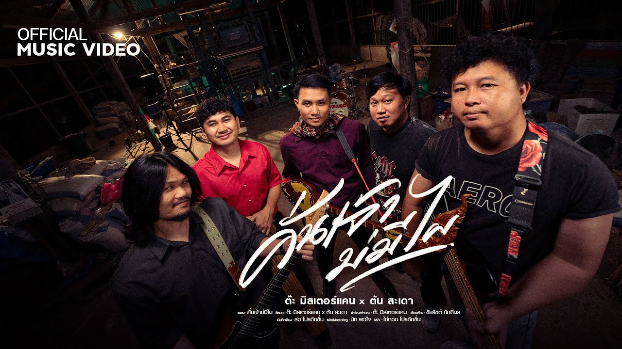 คั่นเจ้าบ่มีไผ - ต๊ะ มิสเตอร์แคน x ต้น สะเดา【OFFICIAL MV】
