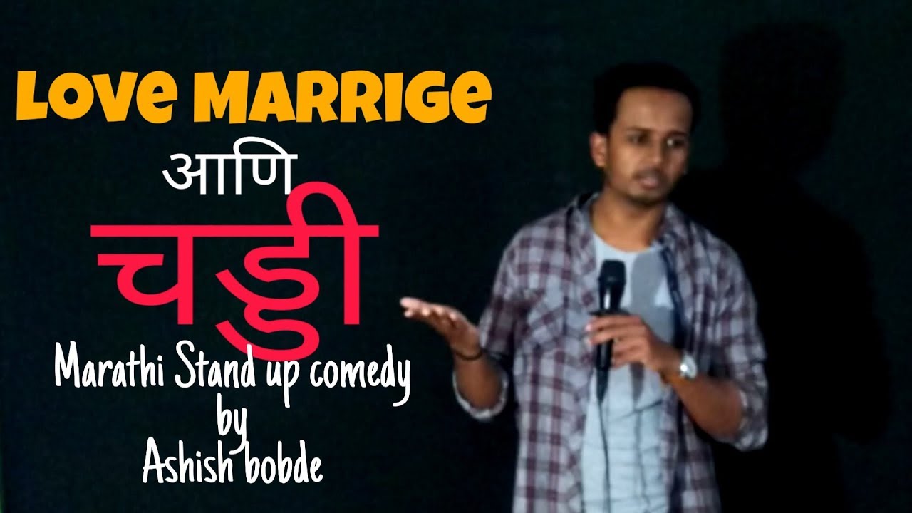 लव म्यारिज आणि चड्डी | Marathi Stand up Comedy by Ashish bobde | Open Mic