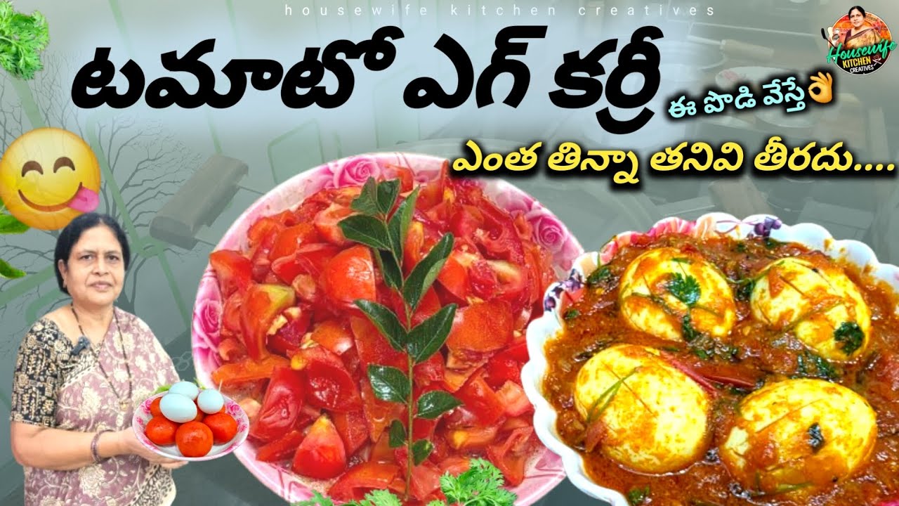 టమాటో ఎగ్ కర్రీ ఇలా చేస్తే చేసిన ప్రతీసారీ గిన్నెలు ఖాళీ అవ్వాల్సిందే 👌|| tomato egg curry in Telugu