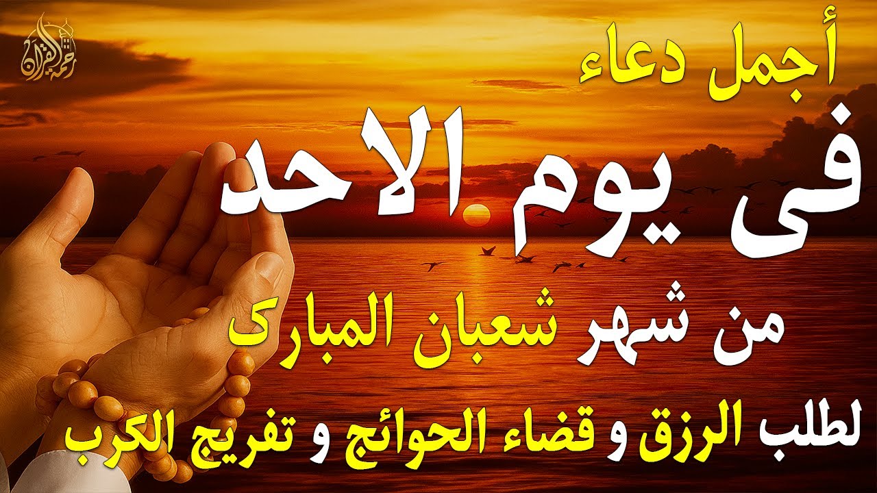 دعاء فى يوم الاحد المستجاب دعاء يوم 20 من شهر شعبان للرزق والشفاء العاجل وقضاء الحوائج 🤲(4k)