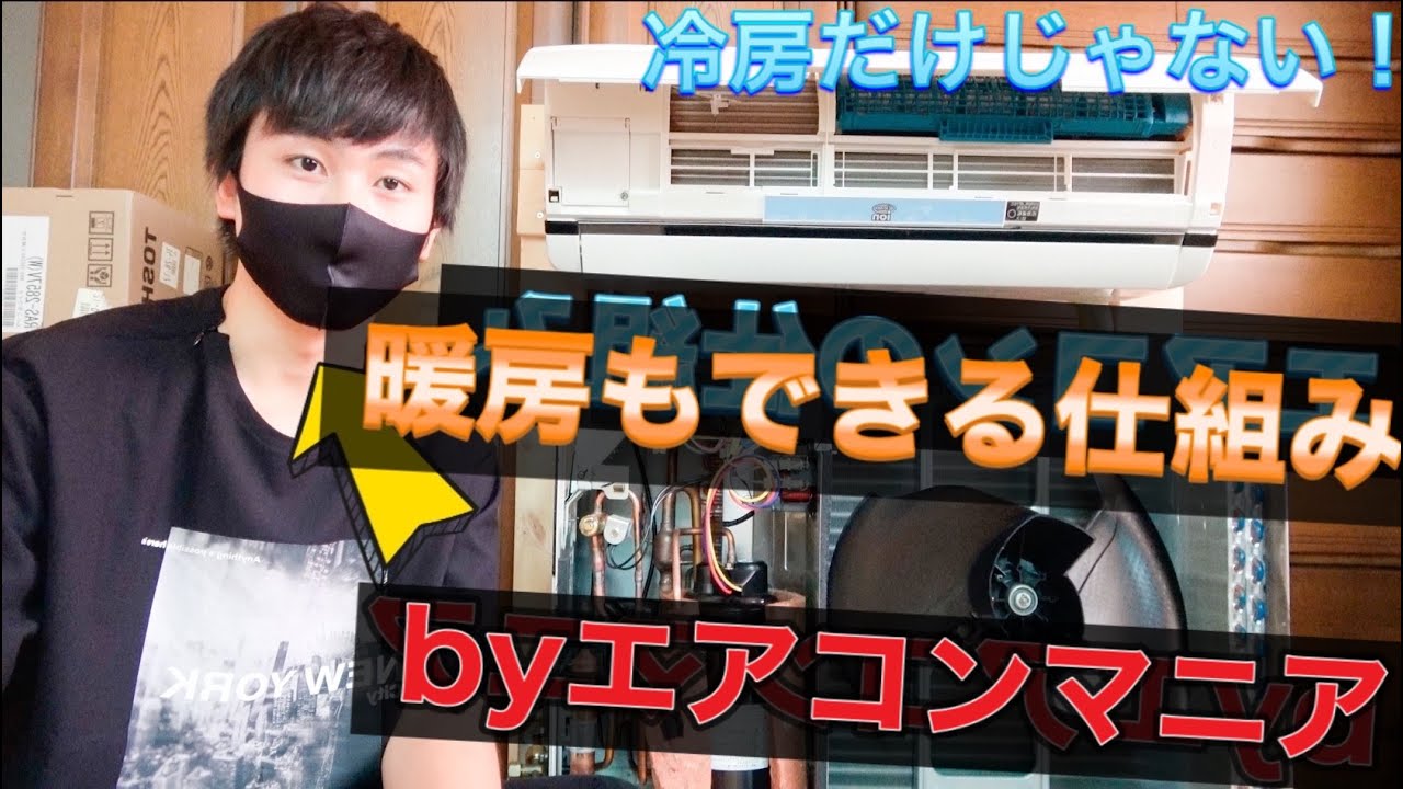 【逆転の発想！】エアコンマニアの大学生が、エアコンが冷房だけでなく暖房もできる仕組みを実機を用いて解説してみた【ヒートポンプ】